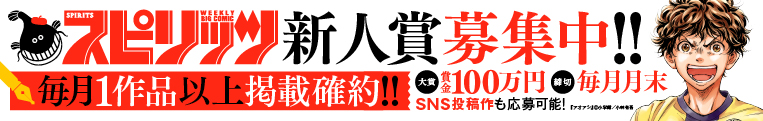 デビューに一番近い新人賞 スピリッツ賞